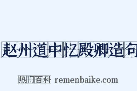 赵州道中忆殿卿造句是什么意思的图片